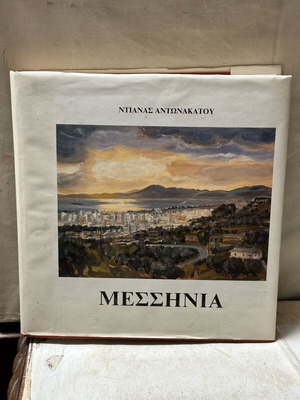 Βιβλίο Μεσσηνία μεταχειρισμένο, Ντιάνα Αντωνακάτου, Ροταριανός Όμιλος Καλαμάτας 1984