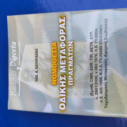 Book Nomothesia Odikis Metaforas Pragmaton new