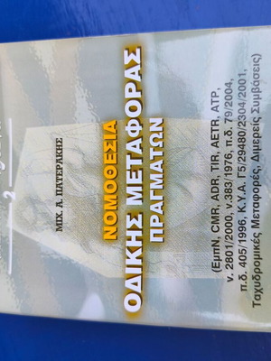 Βιβλίο Νομοθεσία Οδικής Μεταφοράς Πραγμάτων καινούργιο