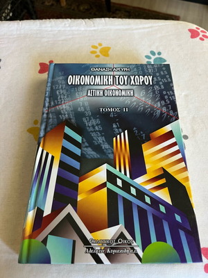 Τρία ακαδημαϊκά βιβλία οικονομικής του χώρου, δομών δεδομένων και γραμμικού προγραμματισμού