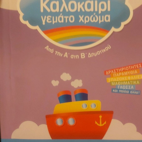 Savvala Summer Full of Color Book new for Grades 1 and 2