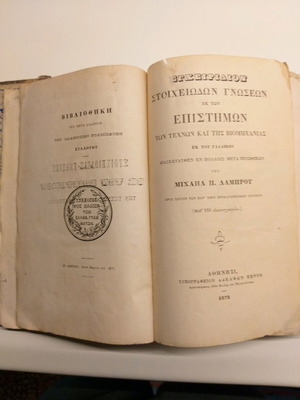 Εγχειρίδιον στοιχειωδών γνώσεων εκ των Επιστημών μεταχειρισμένο, 1872