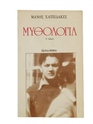 Manos Hadjidakis Mythologia used book