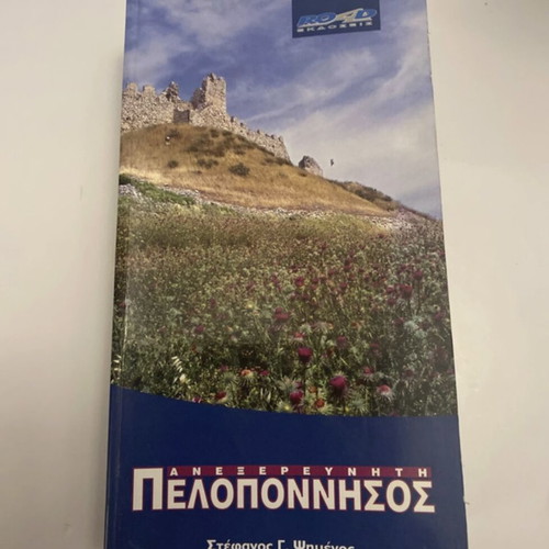 Peloponnese travel guide book like new, Greek language