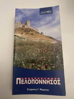 Peloponnese travel guide book like new, Greek language