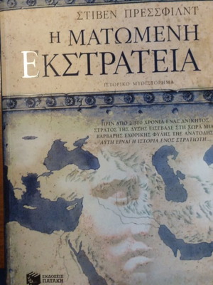 The Bloody Campaign book new, Greek language