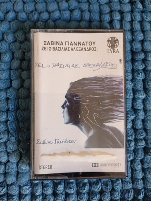 Sabina Giannatou Zei o Vasilias Alexandros cassette album like new, entechno