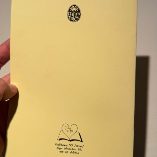 O Christos Pigainei s' ena Gamo children's book, Greek