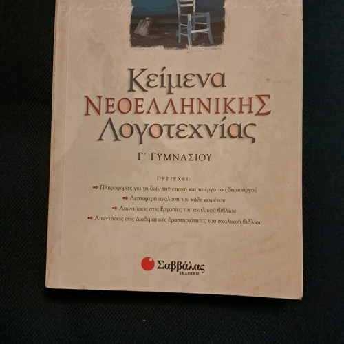 Modern Greek Literature Texts for 3rd Grade Gymnasium like new