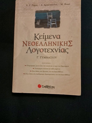 Modern Greek Literature Texts for 3rd Grade Gymnasium like new