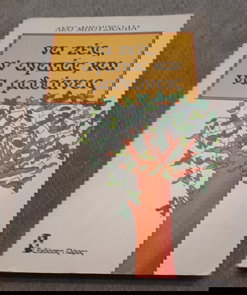 ΝΑ ΖΕΙΣ, Ν' ΑΓΑΠΑΣ ΚΑΙ ΝΑ ΜΑΘΑΙΝΕΙΣ ΨΥΧΟΛΟΓΙΑ ΚΑΘΗΜΕΡΙΝΗΣ ΣΥΜΠΕΡΙΦΟΡΑΣ BUSCAGLIA F. LEO