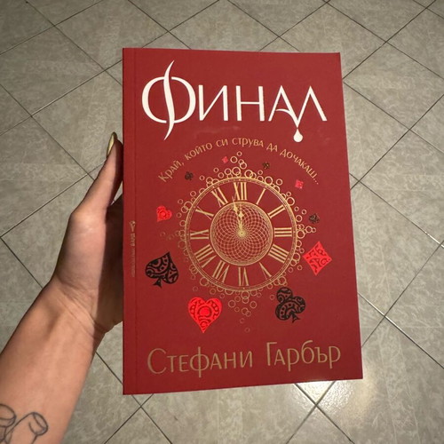 Finale new book by Stephanie Garber in Bulgarian