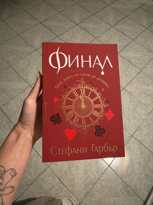 Φινάλε καινούργιο βιβλίο Στεφάνι Γκάρμπερ στα βουλγαρικά