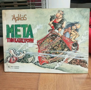Αρκάς, Μετά την Καταστροφή, εκδ. Λιβάνη 1992