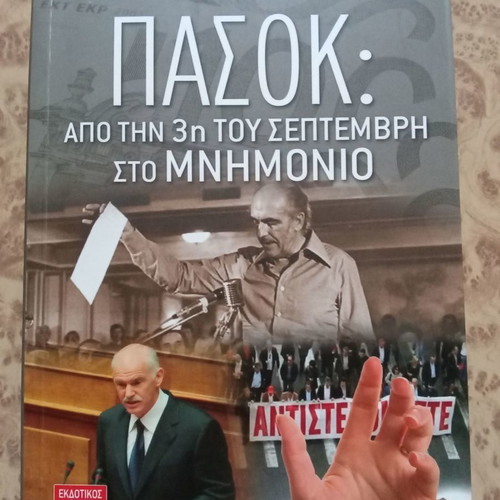 Πασοκ βιβλίο πολιτικής καινούργιο σε άριστη κατάσταση