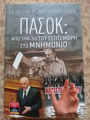 Πασοκ βιβλίο πολιτικής καινούργιο σε άριστη κατάσταση