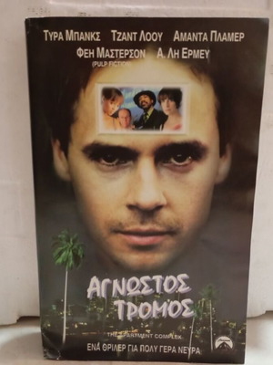 VHS tape Agnostos Tromos like new, with original box and Greek subtitles