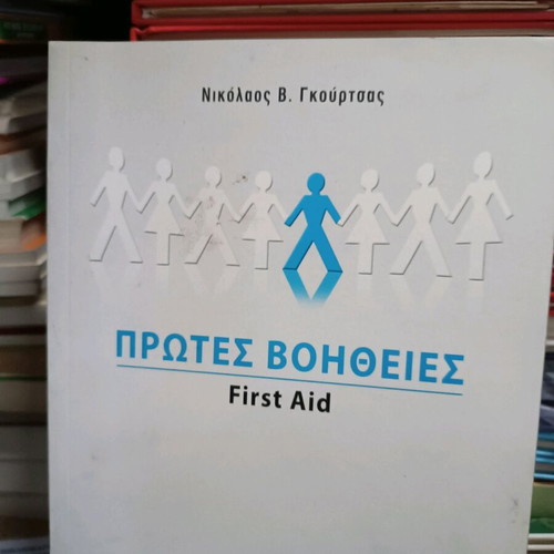 First Aid new book in Greek