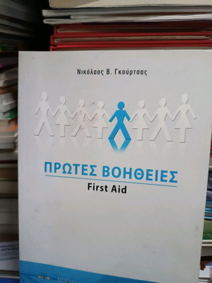 First Aid new book in Greek