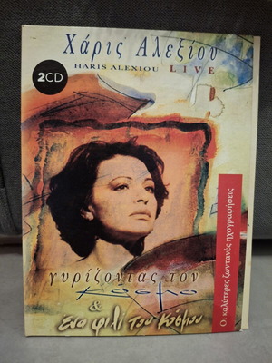 Χάρις Αλεξίου Γυρίζοντας Τον Κόσμο & Ένα Φιλί Του Κόσμου 2CD live σαν καινούργιο, λαϊκό