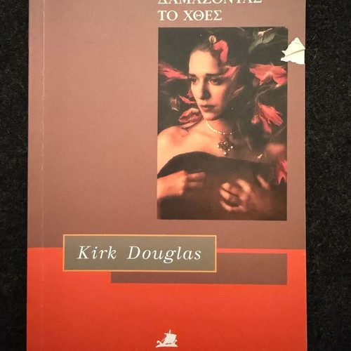 Taming Yesterday by Kirk Douglas, like new, Greek edition 1997