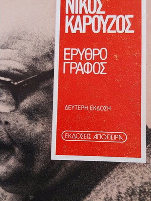 Erythrographos by N. Karouzos like new