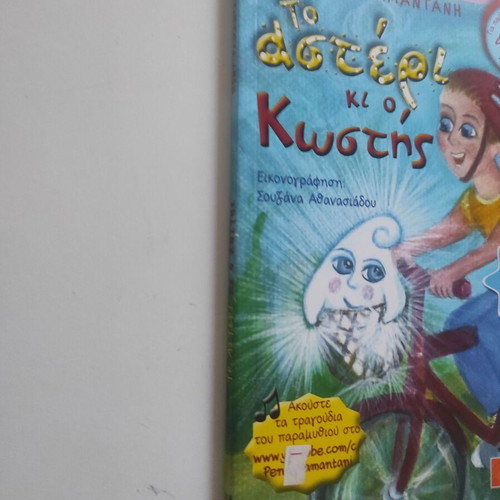 To asteri ki o Kostis children's book like new