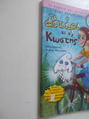 To asteri ki o Kostis children's book like new