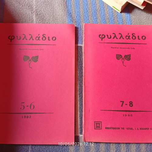 Magazine ΦΥΛΛΑΔΙΟ used, issues from 1982 and 1985
