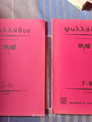Magazine ΦΥΛΛΑΔΙΟ used, issues from 1982 and 1985