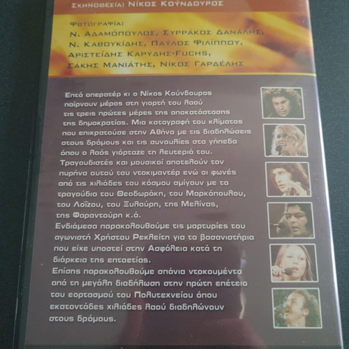 Ta Tragoudia tis Fotias DVD used by Nikos Koundouros