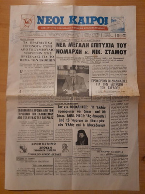 Νέοι Καιροί εφημερίδα μεταχειρισμένη 16 Μαΐου 1992