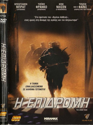 The Great Raid - Η Επιδρομή DVD μεταχειρισμένο