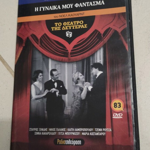 I Gynaika Mou Fantasma DVD used, To Theatro tis Defteras