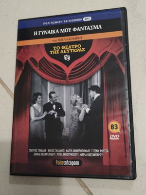 I Gynaika Mou Fantasma DVD used, To Theatro tis Defteras