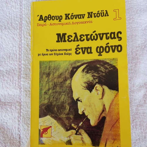 Meletontas Ena Fono book like new, Greek literature