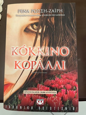 Kokkino Koralli novel like new by Rena Rossi-Zairi