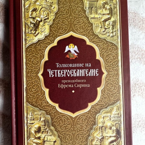 Ephraim of Syros 4 Gospels new, in Russian