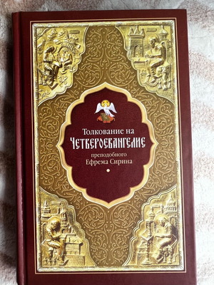 Ephraim of Syros 4 Gospels new, in Russian