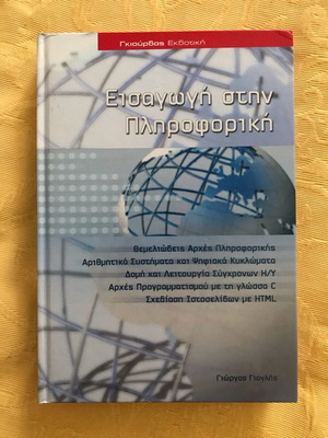 Βιβλίο Εισαγωγή στην Πληροφορική σαν καινούργιο