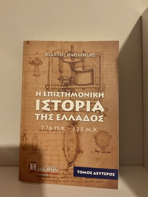 Η επιστημονική ιστορία της Ελλάδος Ιωάννης Παπαζήσης μεταχειρισμένο