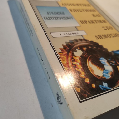Administrative Science and Practice in the Public Sector used