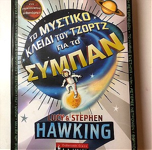 Stephen Hawking βιβλίο: «το μυστικό κλειδί του Τζορτζ για το Σύμπαν»