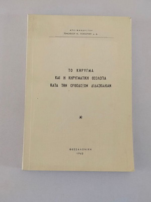 Βιβλίο Το Κήρυγμα Και Η Κηρυγματική Θεολογία Κατά Την Ορθόδοξον Διδασκαλίαν μεταχειρισμένο