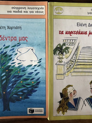 Set of two books Ta dentra mas and Ta koritsakia me ta naftika like new