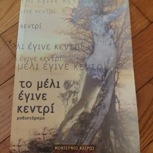 To Meli Egine Kentri novel like new, Greek