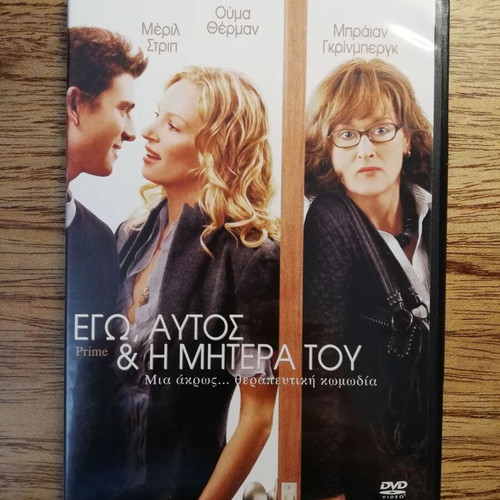 Ego, Autos & I Mitera Tou DVD like new with Greek subtitles