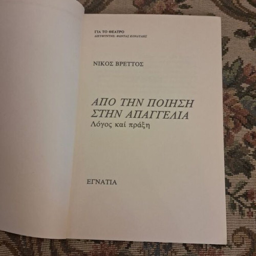 Nikos Vrettos Apo tin Poiisi stin Apangelia book