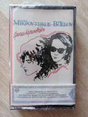 Andreas Mikroutsikos Sofia Vossou Erotas Keravnovolos sealed cassette like new