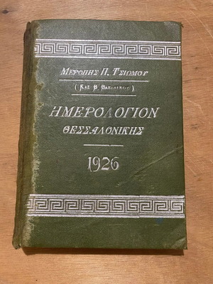 Ημερολόγιον Θεσσαλονίκης 1926 μεταχειρισμένο, συλλεκτικό